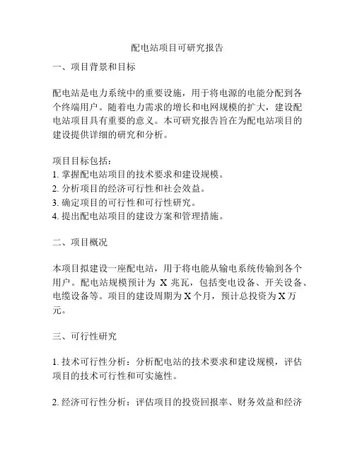 配电站项目可研究报告