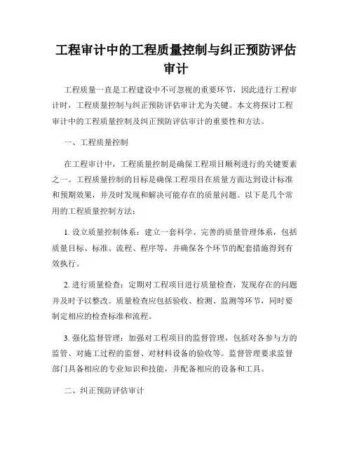 工程审计中的工程质量控制与纠正预防评估审计