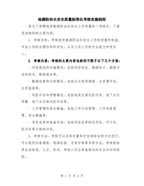 地测防治水安全质量标准化考核实施细则