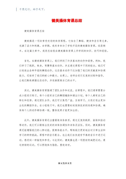 健美操体育课总结