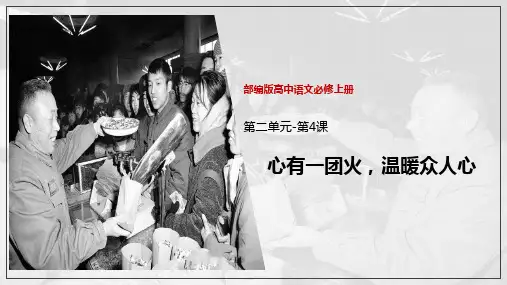 人教版高中语文必修一《心有一团火,温暖众人心》PPT课件