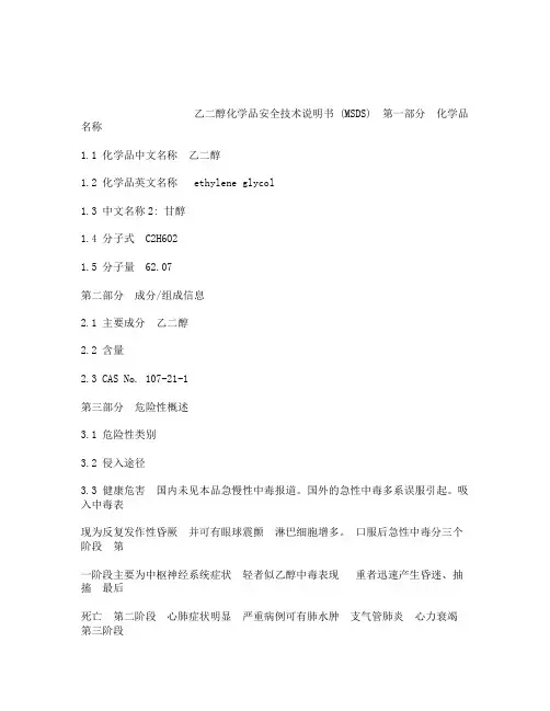 乙二醇化学品安全技术说明书 MSDS 