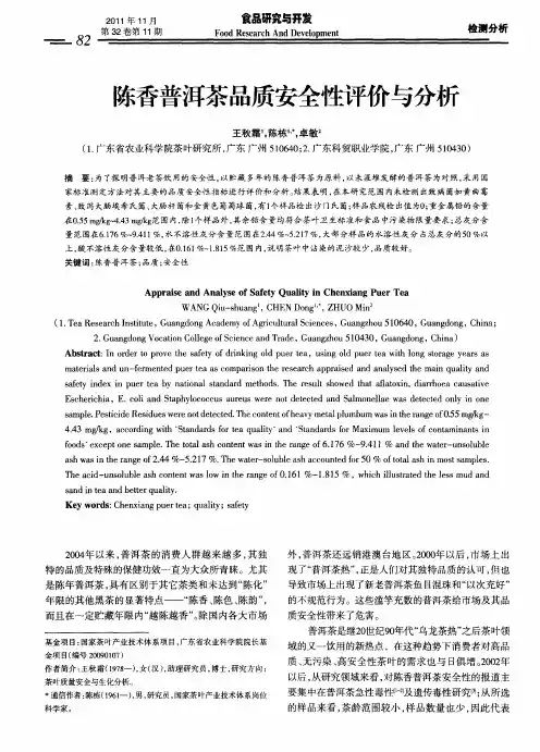 陈香普洱茶品质安全性评价与分析