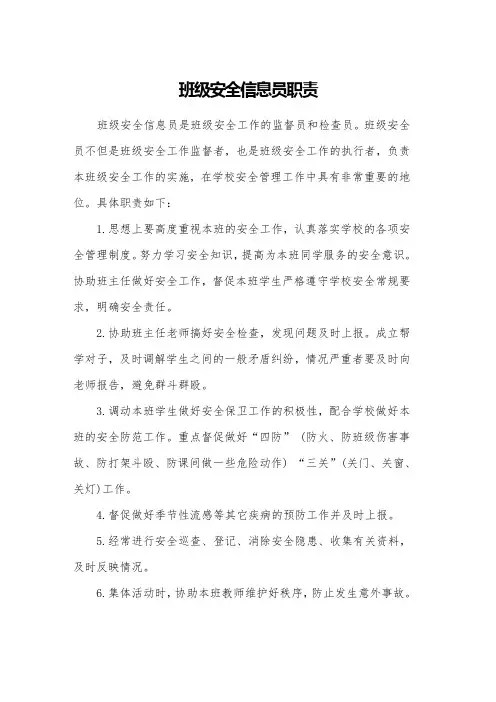班级安全信息员职责