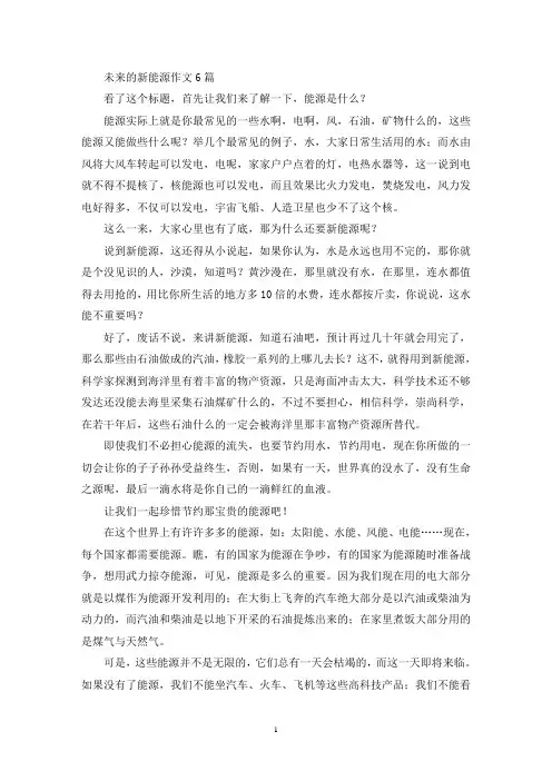 未来的新能源作文6篇(最新)