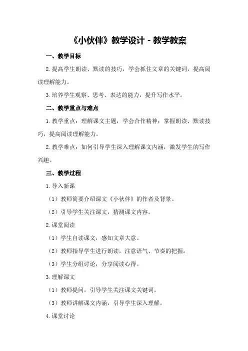 《小伙伴》教学设计-教学教案