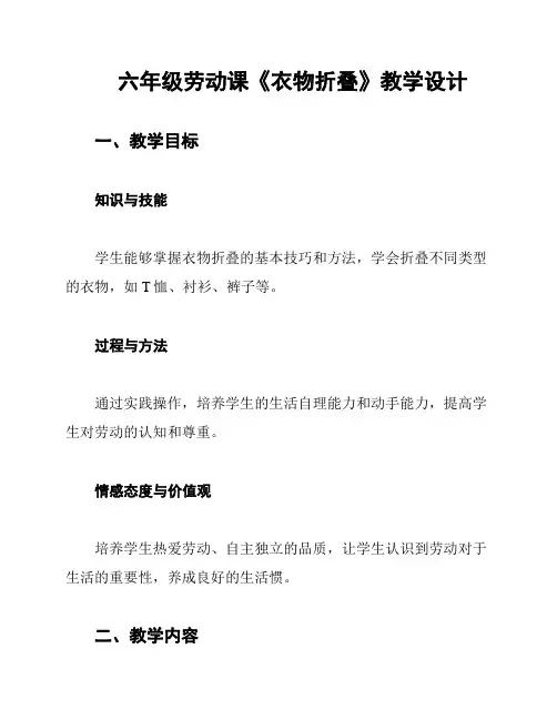六年级劳动课《衣物折叠》教学设计