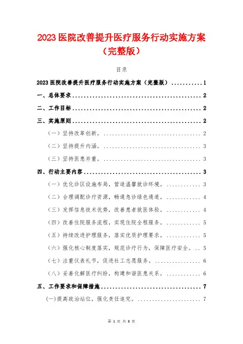 2023医院改善提升医疗服务行动实施方案(最新版)