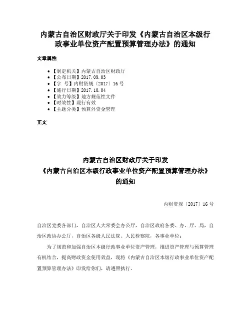 内蒙古自治区财政厅关于印发《内蒙古自治区本级行政事业单位资产配置预算管理办法》的通知