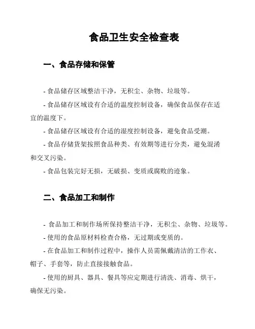食品卫生安全检查表