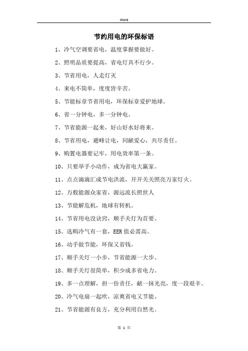 节约用电的环保标语