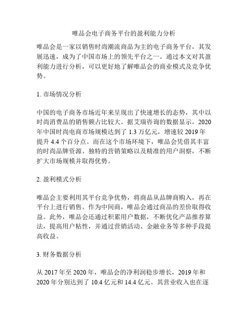 唯品会电子商务平台的盈利能力分析