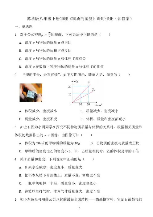 苏科版八年级下册物理《物质的密度》课时作业(含答案)