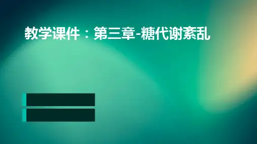 教学课件：第三章-糖代谢紊乱