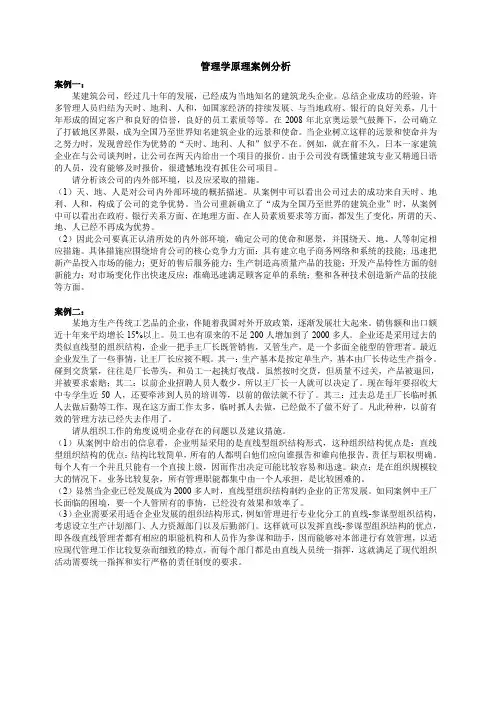 (完整word版)管理学原理案例分析(word文档良心出品)