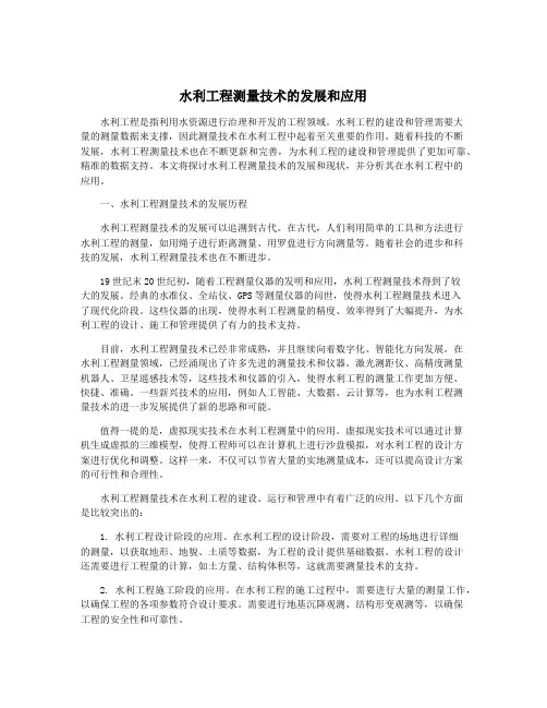 水利工程测量技术的发展和应用