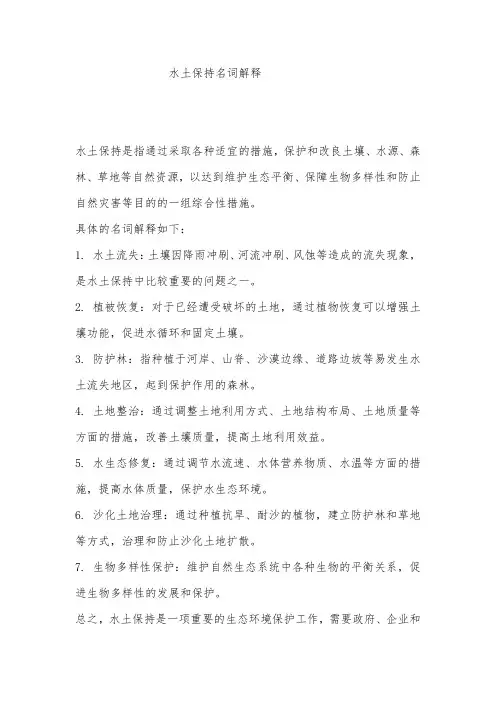 水土保持名词解释