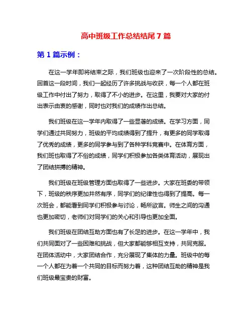 高中班级工作总结结尾7篇