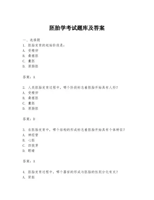 胚胎学考试题库及答案