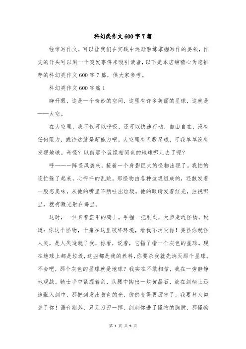 科幻类作文600字7篇