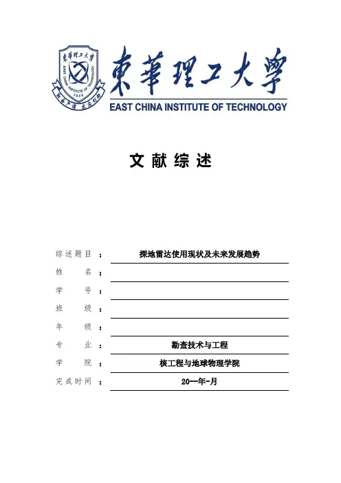 探地雷达的现状与展望-文献综述