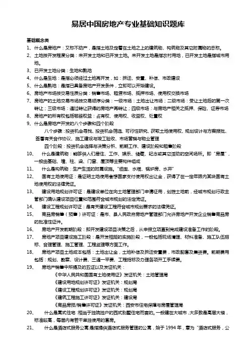 易居中国房地产专业基础知识题库