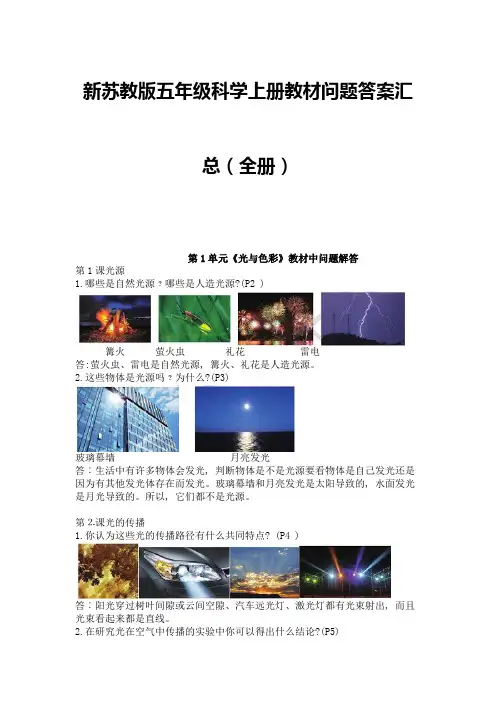 苏教版五年级科学上册教材问题答案汇总(全册)