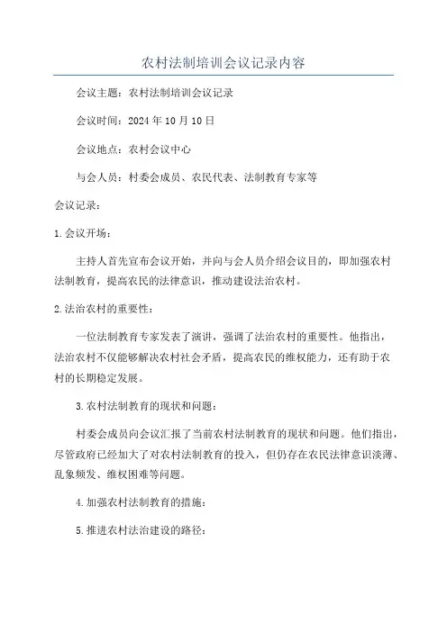 农村法制培训会议记录内容