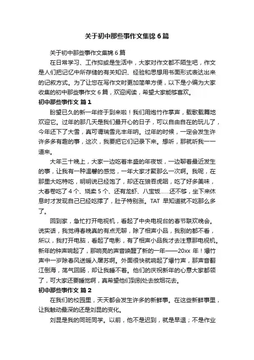 关于初中那些事作文集锦6篇