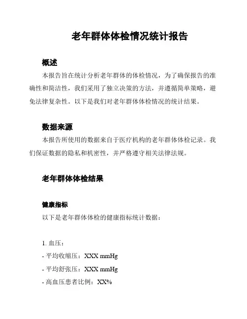 老年群体体检情况统计报告