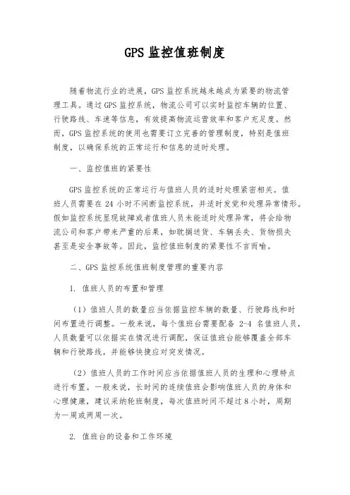 GPS监控值班制度