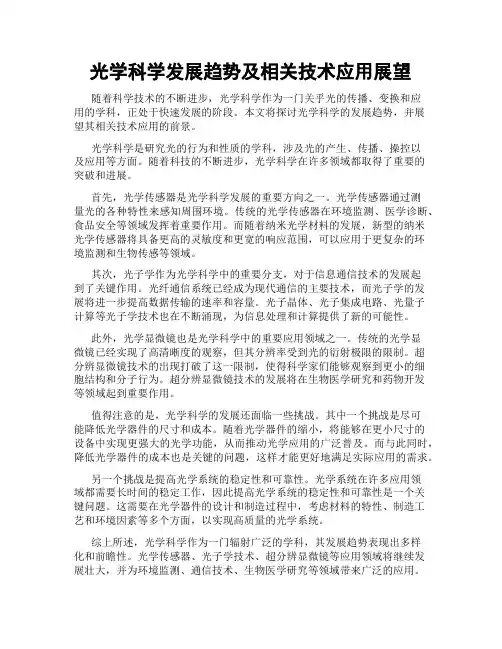 光学科学发展趋势及相关技术应用展望