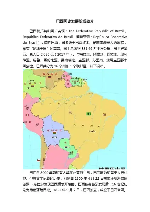 巴西历史发展阶段简介