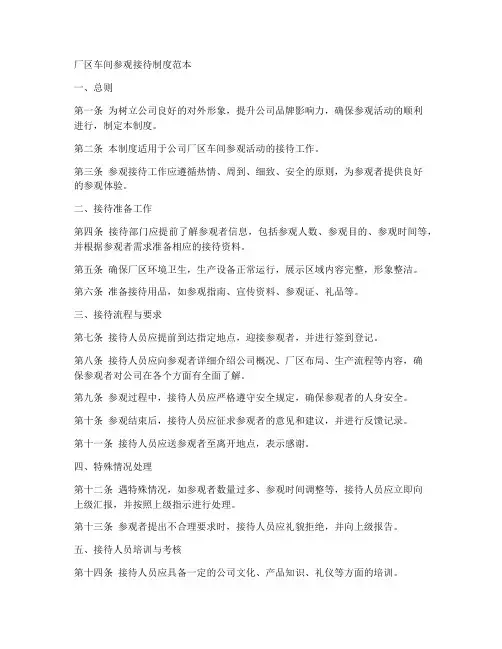 厂区车间参观接待制度范本