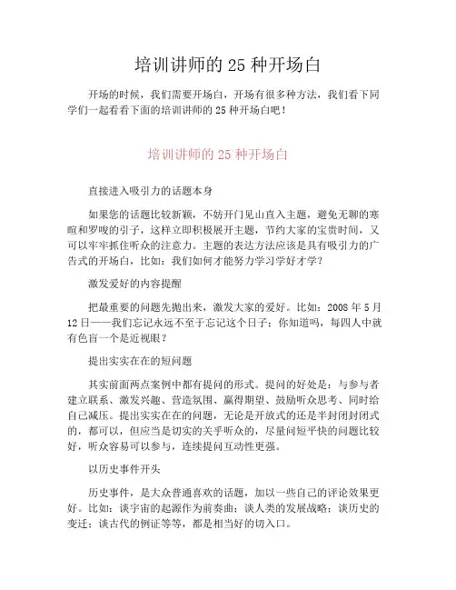 培训讲师的25种开场白