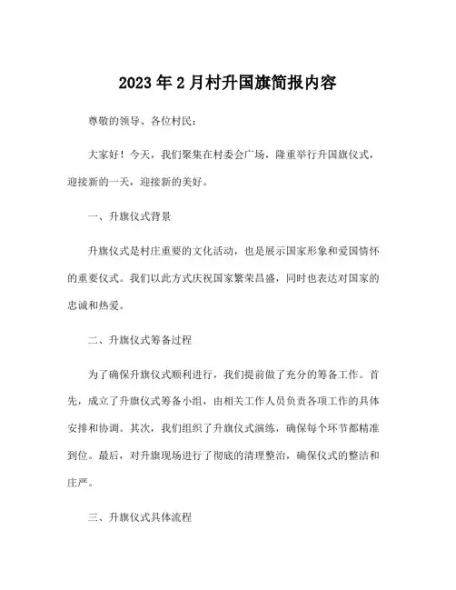 2023年2月村升国旗简报内容