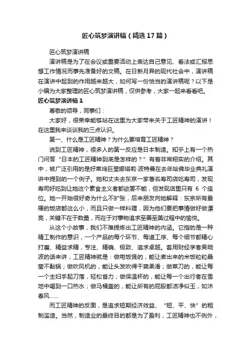 匠心筑梦演讲稿（精选17篇）