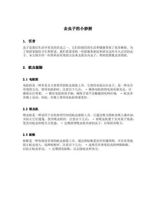 去虫子的小妙招