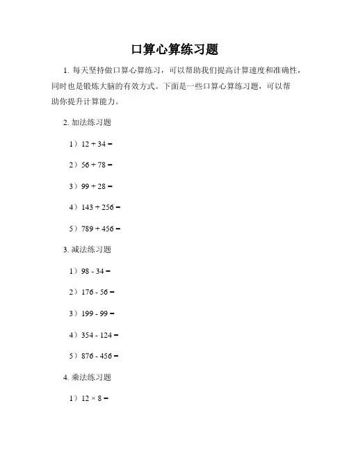 口算心算练习题