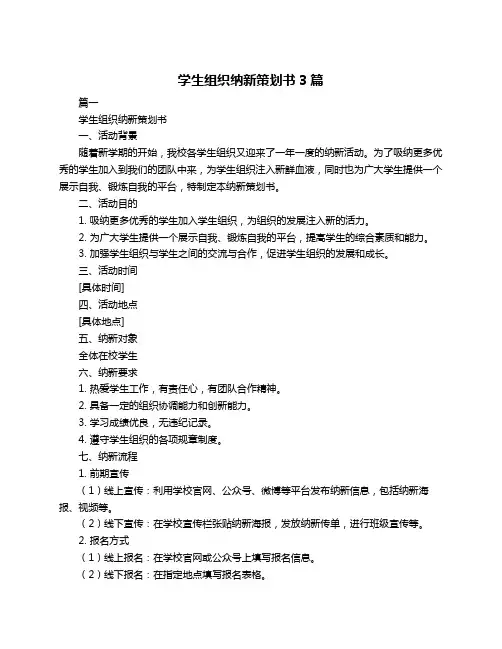 学生组织纳新策划书3篇