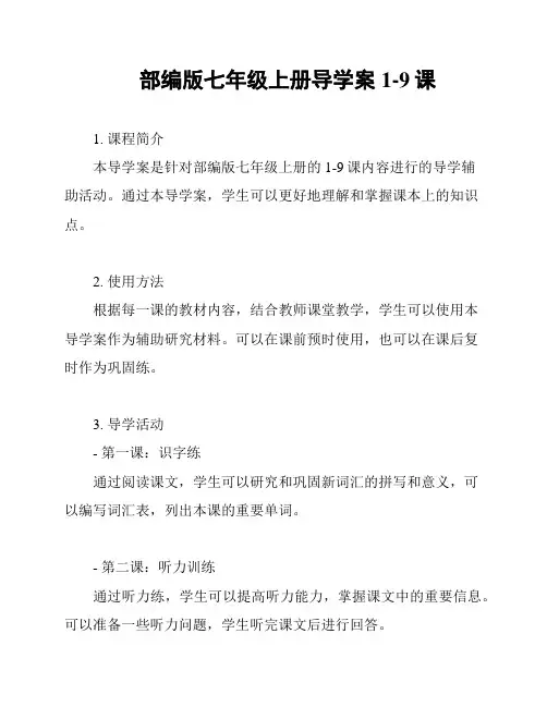 部编版七年级上册导学案1-9课