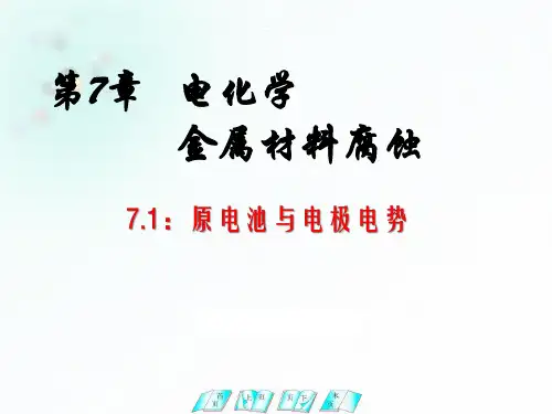 原电池与电极电势