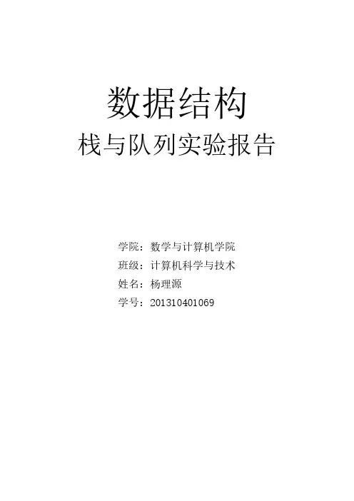 数据结构栈与队列的实验报告