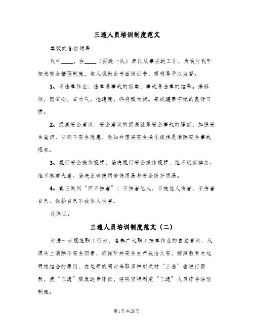 三违人员培训制度范文（6篇）