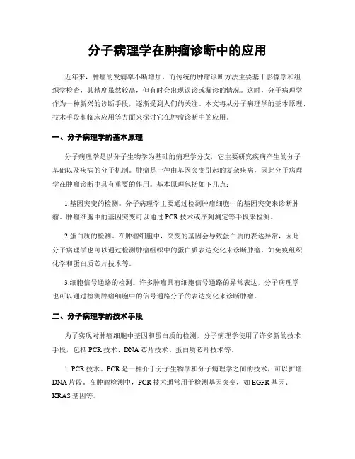 分子病理学在肿瘤诊断中的应用