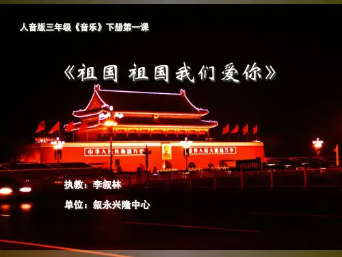 祖国 祖国我们爱你优秀课件
