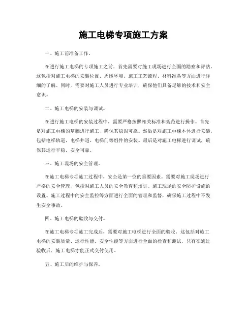 施工电梯专项施工方案