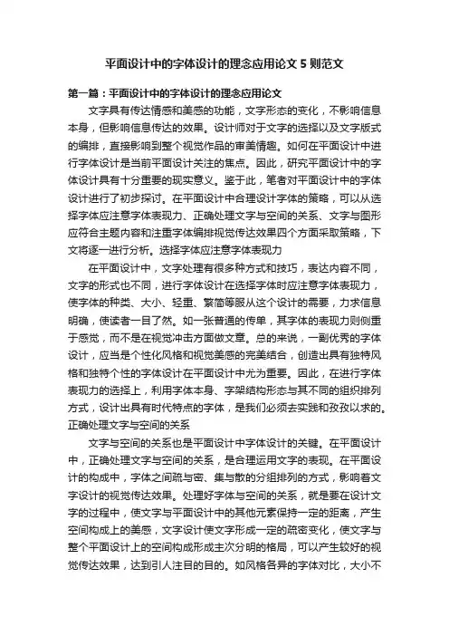 平面设计中的字体设计的理念应用论文5则范文