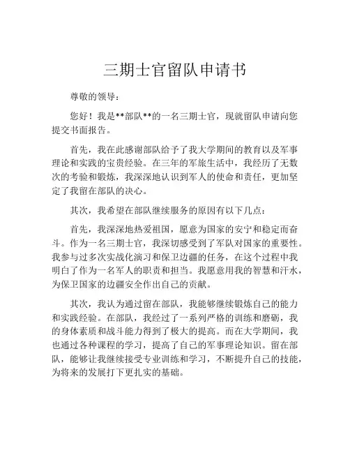 三期士官留队申请书