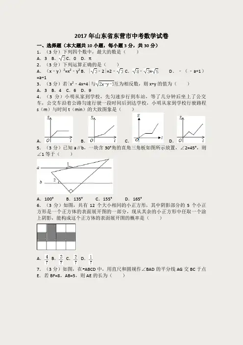 2017年山东省东营市中考数学试卷(含答案解析版)